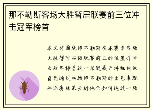 那不勒斯客场大胜暂居联赛前三位冲击冠军榜首