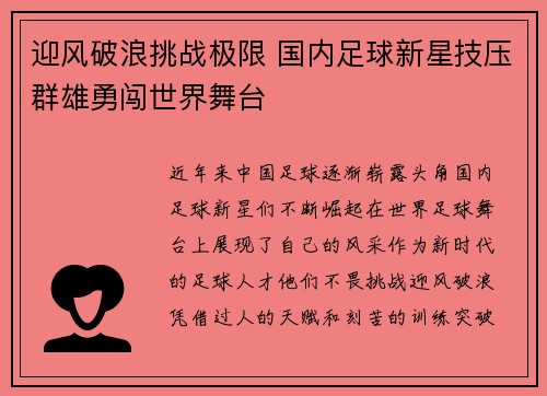 迎风破浪挑战极限 国内足球新星技压群雄勇闯世界舞台