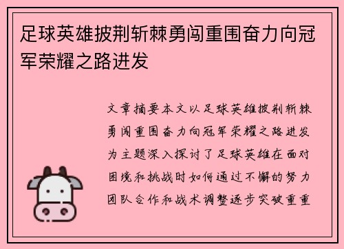 足球英雄披荆斩棘勇闯重围奋力向冠军荣耀之路进发