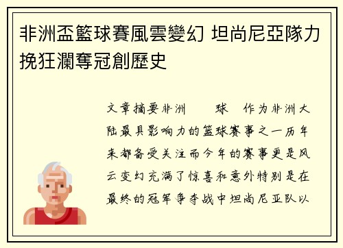 非洲盃籃球賽風雲變幻 坦尚尼亞隊力挽狂瀾奪冠創歷史