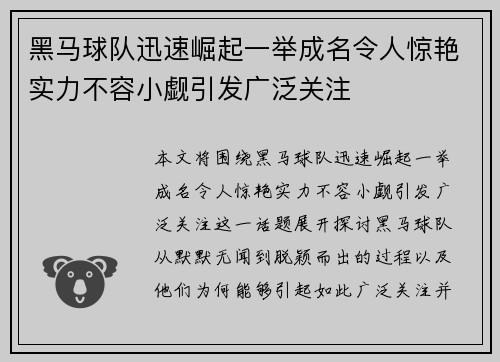 黑马球队迅速崛起一举成名令人惊艳实力不容小觑引发广泛关注