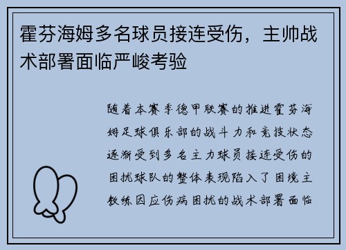 霍芬海姆多名球员接连受伤，主帅战术部署面临严峻考验