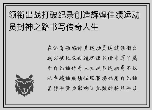 领衔出战打破纪录创造辉煌佳绩运动员封神之路书写传奇人生