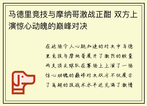 马德里竞技与摩纳哥激战正酣 双方上演惊心动魄的巅峰对决