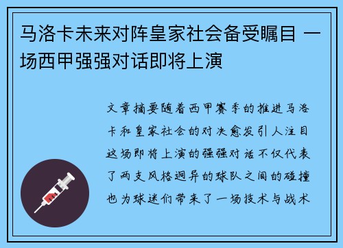 马洛卡未来对阵皇家社会备受瞩目 一场西甲强强对话即将上演
