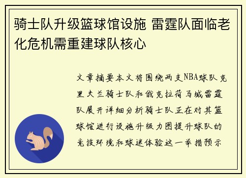 骑士队升级篮球馆设施 雷霆队面临老化危机需重建球队核心