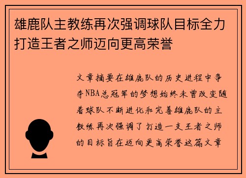 雄鹿队主教练再次强调球队目标全力打造王者之师迈向更高荣誉