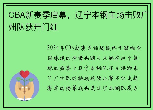 CBA新赛季启幕，辽宁本钢主场击败广州队获开门红