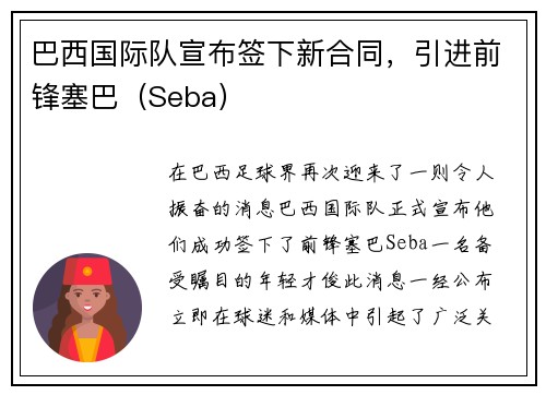 巴西国际队宣布签下新合同，引进前锋塞巴（Seba）