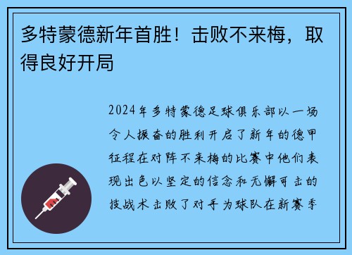 多特蒙德新年首胜！击败不来梅，取得良好开局