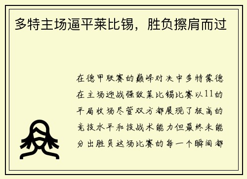 多特主场逼平莱比锡，胜负擦肩而过