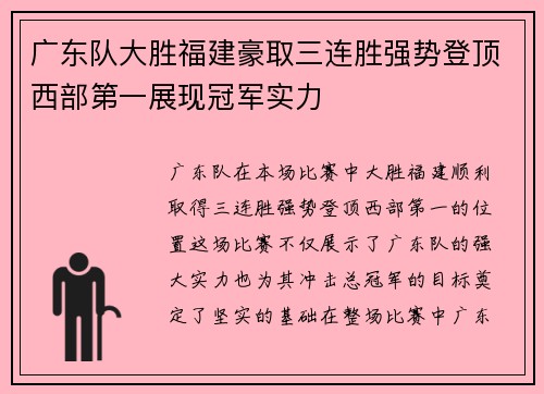 广东队大胜福建豪取三连胜强势登顶西部第一展现冠军实力