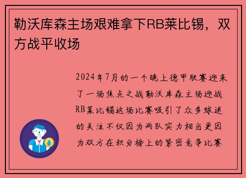勒沃库森主场艰难拿下RB莱比锡，双方战平收场