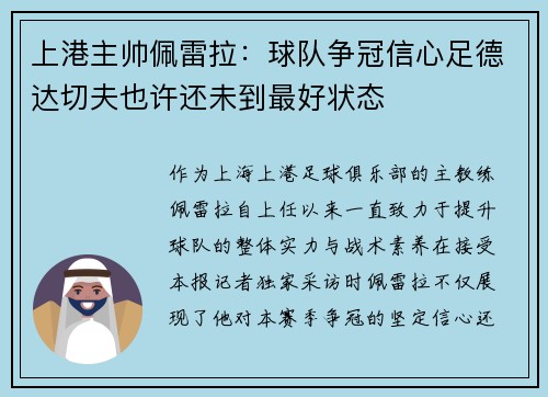 上港主帅佩雷拉：球队争冠信心足德达切夫也许还未到最好状态