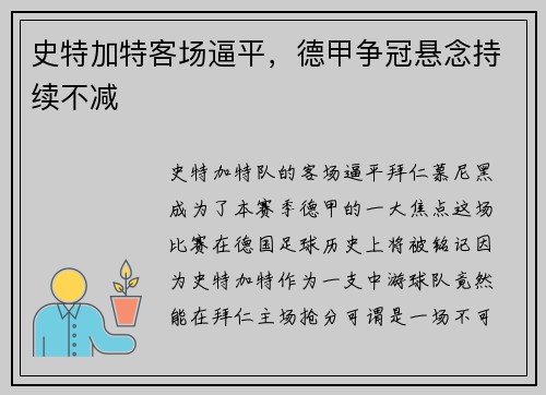 史特加特客场逼平，德甲争冠悬念持续不减