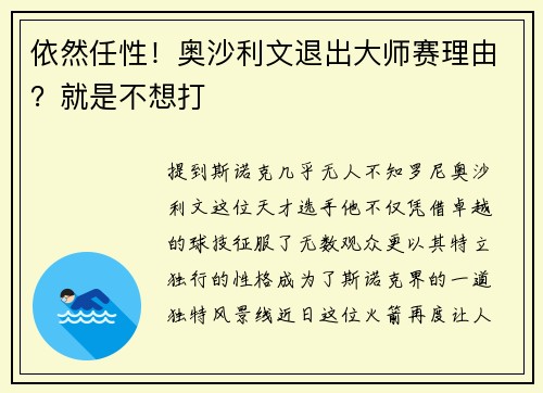 依然任性！奥沙利文退出大师赛理由？就是不想打