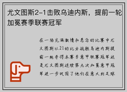 尤文图斯2-1击败乌迪内斯，提前一轮加冕赛季联赛冠军
