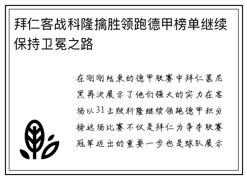 拜仁客战科隆擒胜领跑德甲榜单继续保持卫冕之路