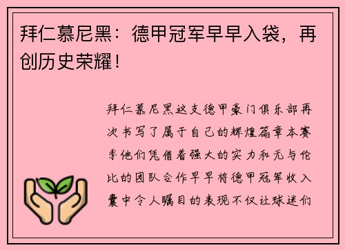 拜仁慕尼黑：德甲冠军早早入袋，再创历史荣耀！