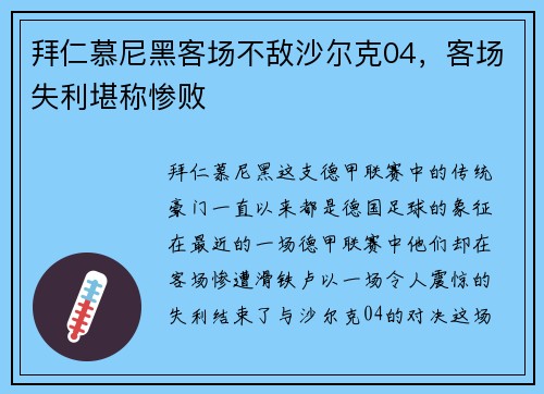 拜仁慕尼黑客场不敌沙尔克04，客场失利堪称惨败