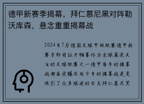 德甲新赛季揭幕，拜仁慕尼黑对阵勒沃库森，悬念重重揭幕战