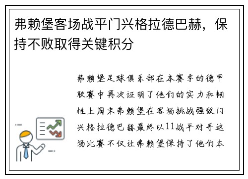 弗赖堡客场战平门兴格拉德巴赫，保持不败取得关键积分
