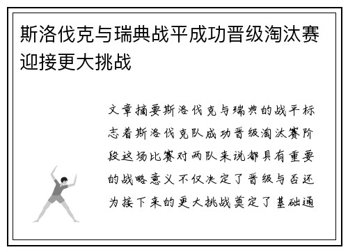 斯洛伐克与瑞典战平成功晋级淘汰赛迎接更大挑战