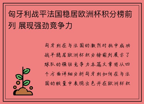 匈牙利战平法国稳居欧洲杯积分榜前列 展现强劲竞争力