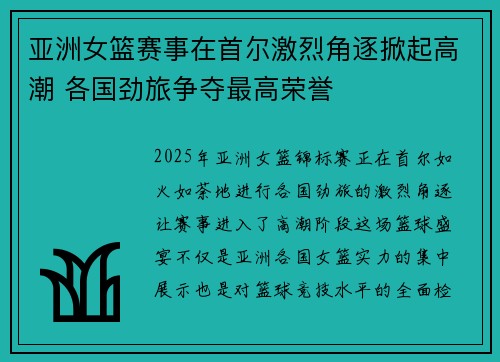 亚洲女篮赛事在首尔激烈角逐掀起高潮 各国劲旅争夺最高荣誉