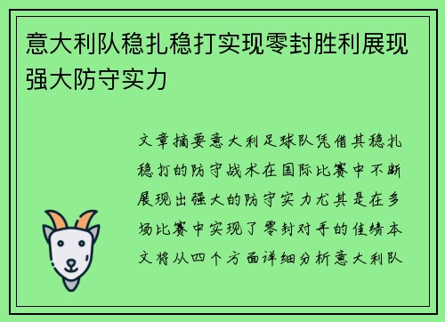 意大利队稳扎稳打实现零封胜利展现强大防守实力