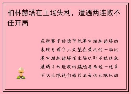 柏林赫塔在主场失利，遭遇两连败不佳开局