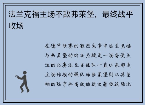 法兰克福主场不敌弗莱堡，最终战平收场