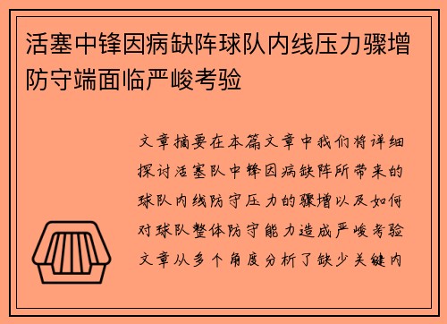 活塞中锋因病缺阵球队内线压力骤增防守端面临严峻考验