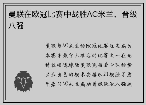 曼联在欧冠比赛中战胜AC米兰，晋级八强