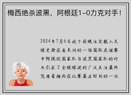 梅西绝杀波黑，阿根廷1-0力克对手！