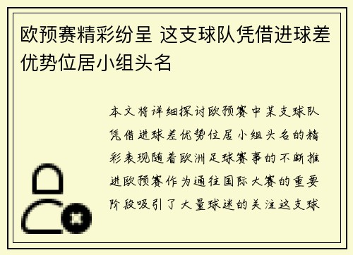 欧预赛精彩纷呈 这支球队凭借进球差优势位居小组头名