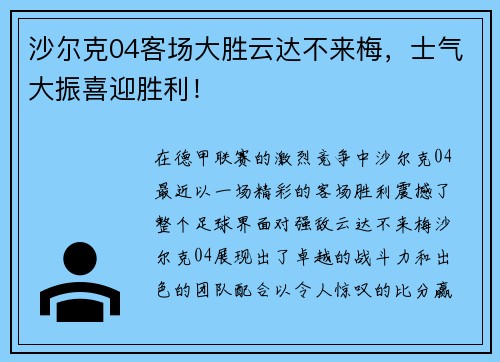 沙尔克04客场大胜云达不来梅，士气大振喜迎胜利！
