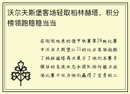 沃尔夫斯堡客场轻取柏林赫塔，积分榜领跑稳稳当当