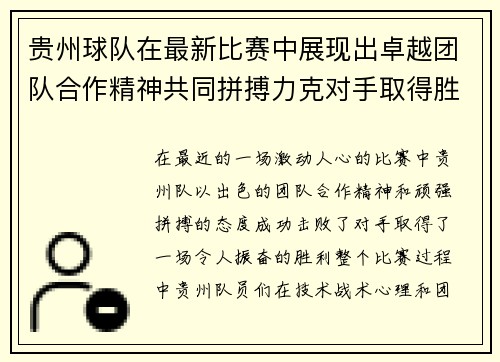 贵州球队在最新比赛中展现出卓越团队合作精神共同拼搏力克对手取得胜利