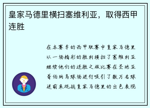 皇家马德里横扫塞维利亚，取得西甲连胜