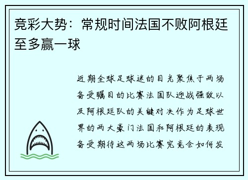 竞彩大势：常规时间法国不败阿根廷至多赢一球
