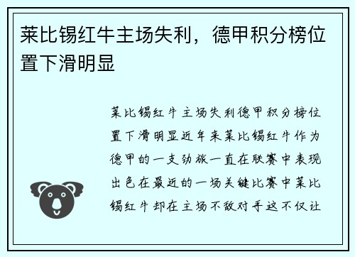 莱比锡红牛主场失利，德甲积分榜位置下滑明显