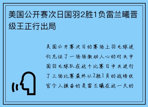 美国公开赛次日国羽2胜1负雷兰曦晋级王正行出局