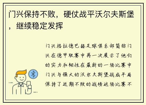 门兴保持不败，硬仗战平沃尔夫斯堡，继续稳定发挥