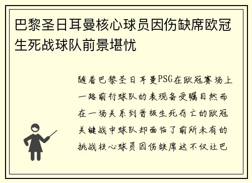 巴黎圣日耳曼核心球员因伤缺席欧冠生死战球队前景堪忧