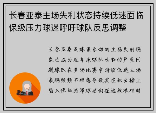 长春亚泰主场失利状态持续低迷面临保级压力球迷呼吁球队反思调整