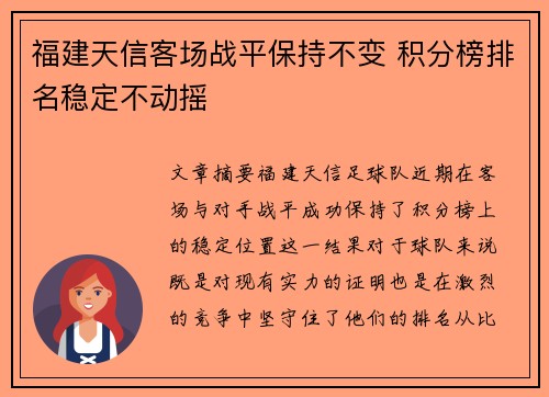 福建天信客场战平保持不变 积分榜排名稳定不动摇