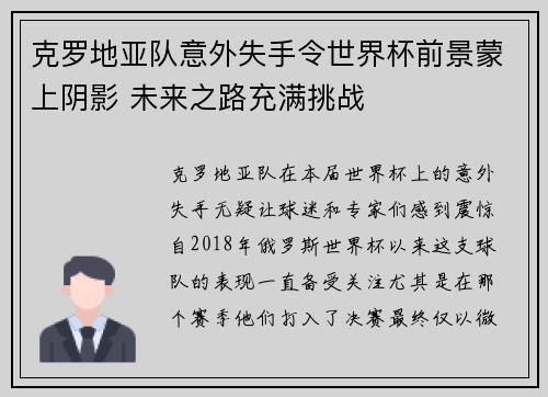 克罗地亚队意外失手令世界杯前景蒙上阴影 未来之路充满挑战