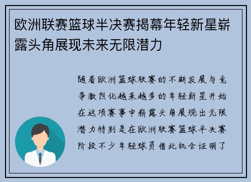 欧洲联赛篮球半决赛揭幕年轻新星崭露头角展现未来无限潜力