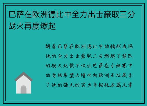 巴萨在欧洲德比中全力出击豪取三分战火再度燃起